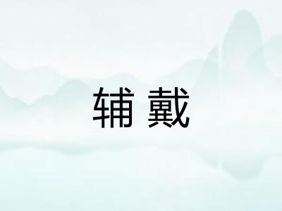 辅戴