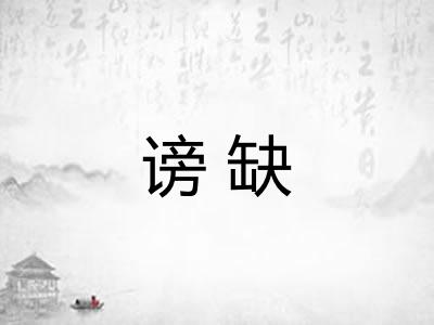 谤缺
