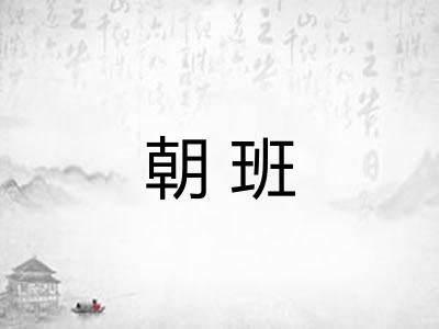 朝班