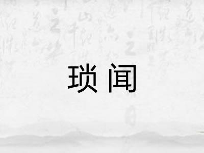 琐闻