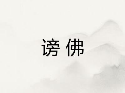 谤佛