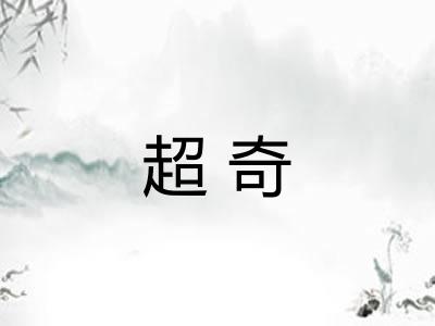 超奇