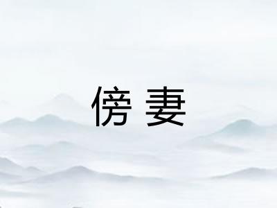 傍妻