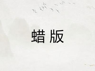 蜡版 蜡版