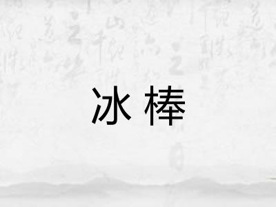 冰棒 冰棒