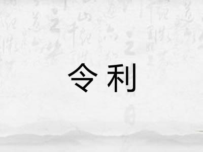 令利