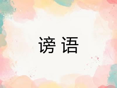 谤语