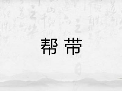 帮带