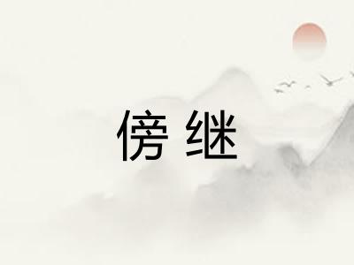 傍继