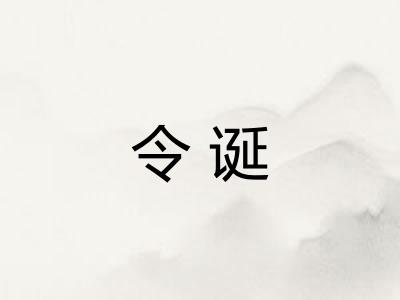 令诞
