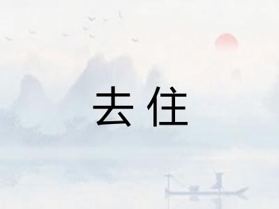 去住 去住