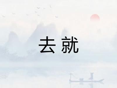 去就 去就