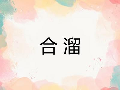 合溜