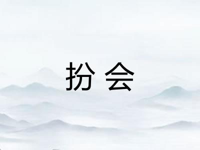 扮会