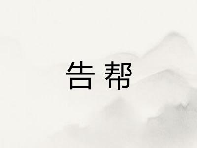 告帮