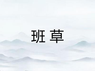 班草 班草