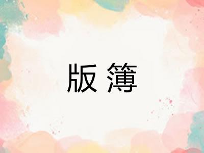 版簿