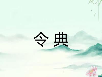 令典