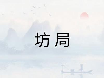 坊局