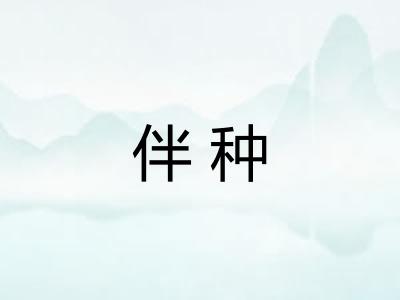 伴种