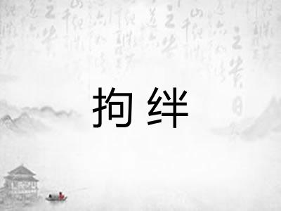 拘绊