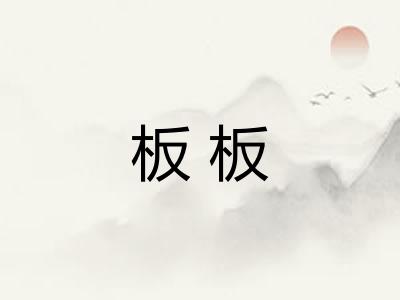 板板