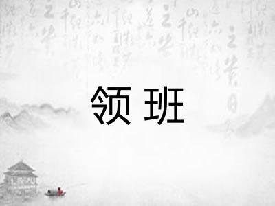 领班
