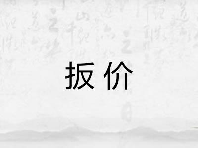 扳价