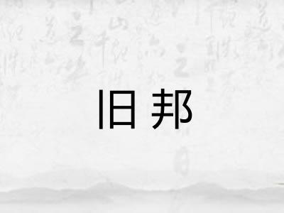 旧邦