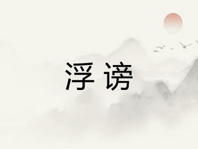 浮谤