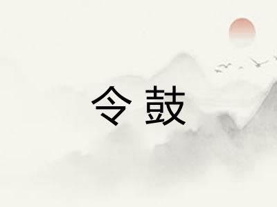 令鼓