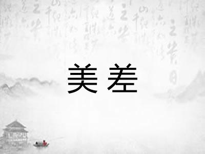 美差 美差