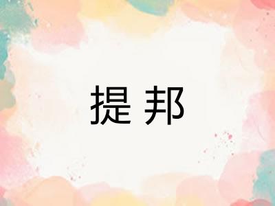 提邦
