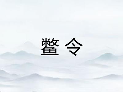 鳖令