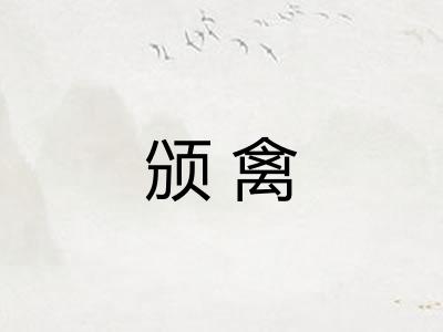 颁禽 颁禽