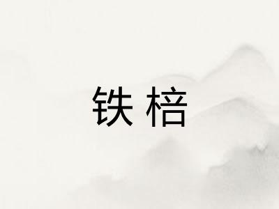 铁棓