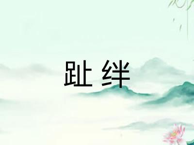 趾绊