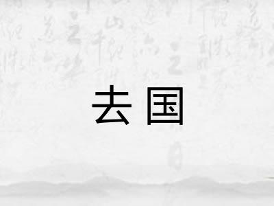 去国 去国