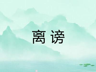 离谤