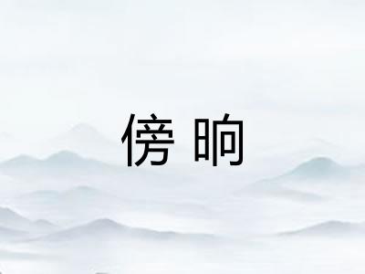 傍晌