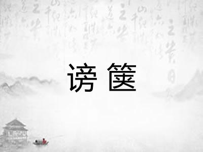 谤箧