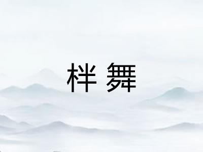 柈舞