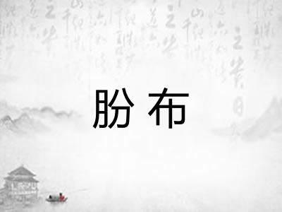 朌布 朌布