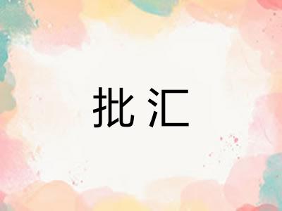 批汇