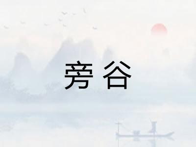 旁谷 旁谷