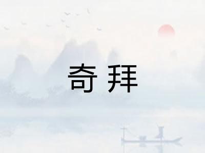 奇拜