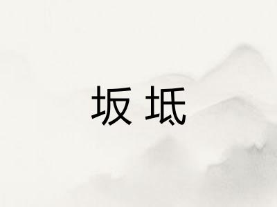 坂坻 坂坻