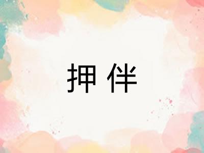 押伴