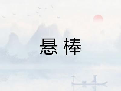 悬棒 悬棒