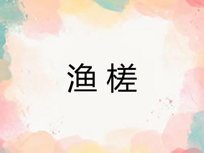 渔槎